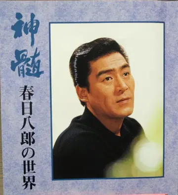 카스가 하치로의 세계 CD 6장 세트