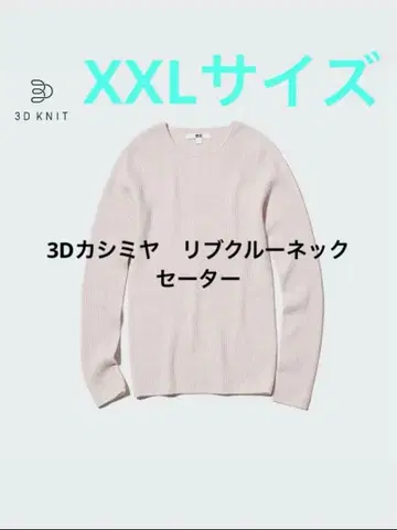 유니클로 3D 캐시미어 리브 크루넥 스웨터