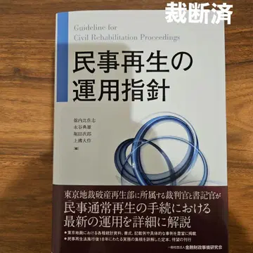 [재단필] 민사재생 운용지침
