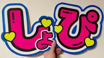 SnowMan 와타나베 쇼타 부채 문자 패널