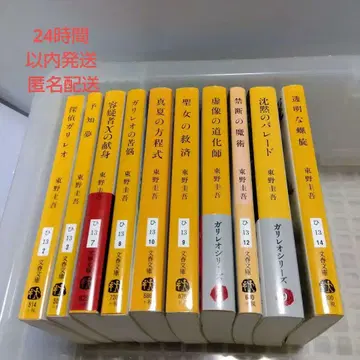 히가시노 게이고 갈릴레오 시리즈 문고본 10권 세트