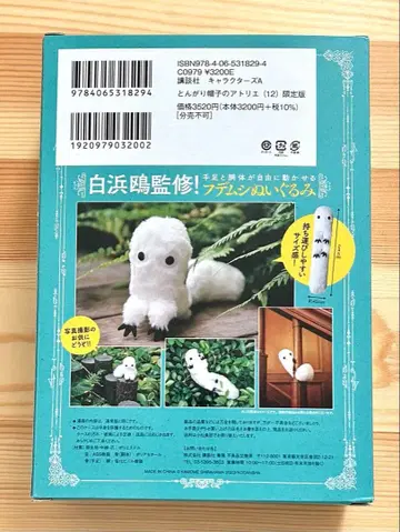 뾰족 모자의 아틀리에 후데무시 봉제 인형