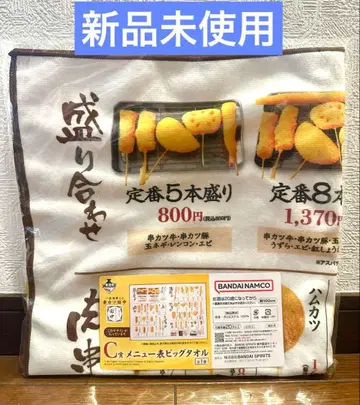 [ 미사용 새상품 ] 쿠시카츠 다나카 제일복권 C상 메뉴표 빅 타월