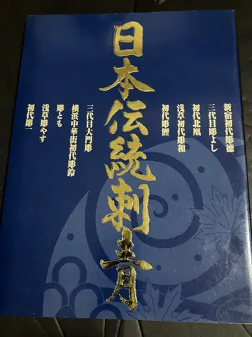 일본 전통 문신