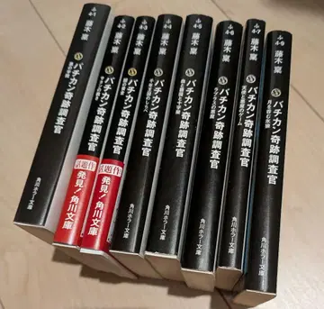 소설: 바티칸 기적 조사관 1~7, 9권