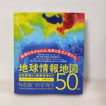 새상품 미개봉 지구 정보 지도 50 자연 환경부터 국제 정세까지 소겐샤