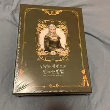 남편을 내 편으로 만드는 방법 한국판 미개봉