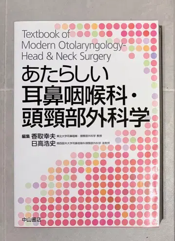 새로운 이비인후과 두경부외과학