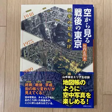 하늘에서 본 전후 도쿄 60년의 모습