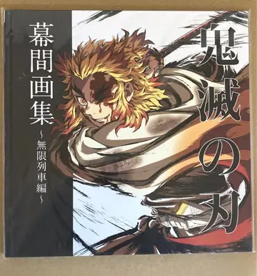 귀멸의 칼날 막간화집 무한열차편