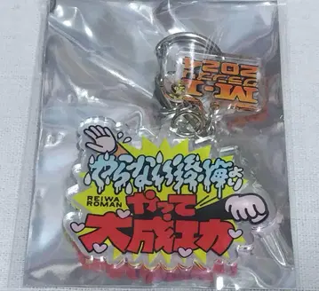 레이와 로망 명언 키링 M-1 그랑프리 2024 시크릿