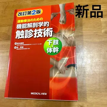 운동 요법을 위한 기능 해부학적 촉진 기술 새상품