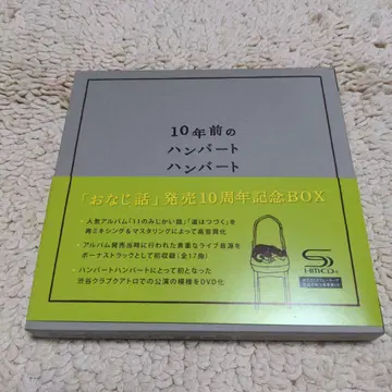 10년 전의 함바트 함바트 10주년 기념 BOX