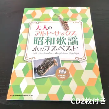 어른의 알토 색소폰 쇼와 가요 팝 베스트 (가라오케 CD 2장 포함)