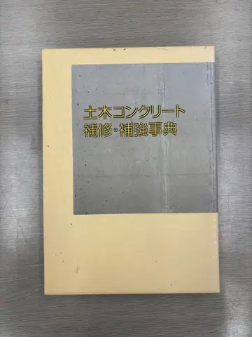 토목 콘크리트 보수 보강사전