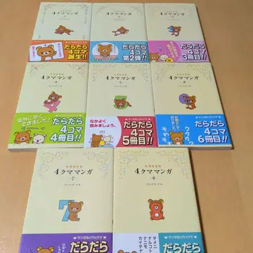 리락쿠마 4컷 만화 1~8