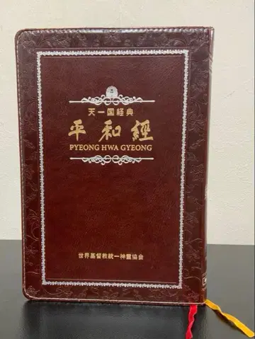 천일국경전 평화경 새상품급 책갈피, 덤 포함