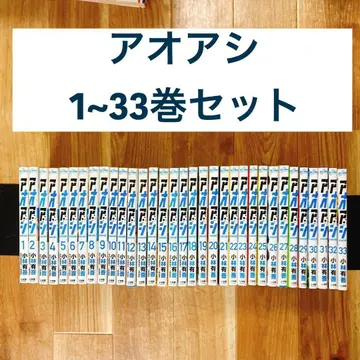 아오아시 1~33권 세트