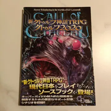 신 크툴루 신화 TRPG 크툴루 2020
