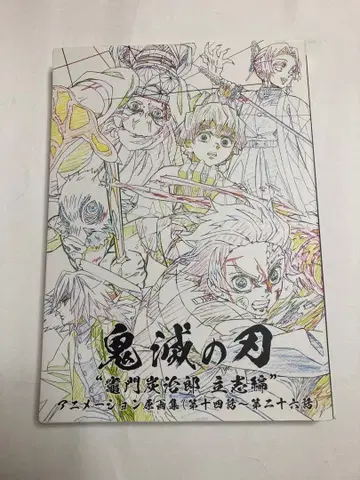 귀멸의 칼날 카마도 탄지로 입지편 애니메이션 원화집 제14화~제26화