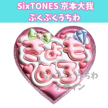 SixTONES 쿄모토 타이가 부채 통통 3D