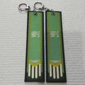 진 삼국무쌍 진영 자수 키링 유비군