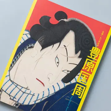 도록 탄생 190주년 기념 토요하라 쿠니치카