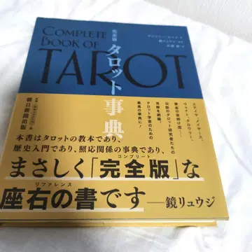 COMPLETE BOOK OF TAROT 완전판 타로 사전 카가미 류지