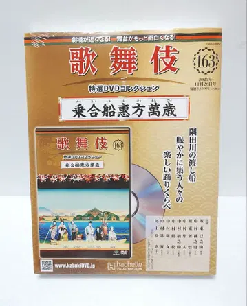 163 승합선 에호 만자이 가부키 특선 DVD 컬렉션