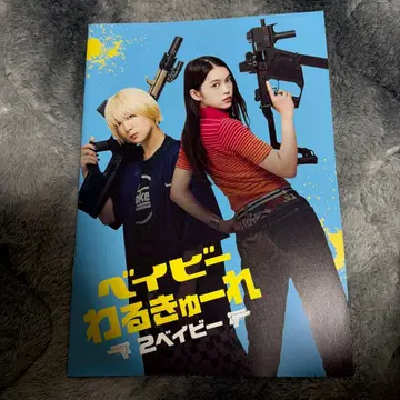 베이비큐레 2 베이비 영화 팜플렛 (CD 미개봉)