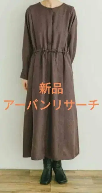 [ 택 포함 새상품 ] 어반 리서치 브라운 롱 원피스