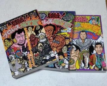 전율! 프로레슬링 비보관 3권 세트