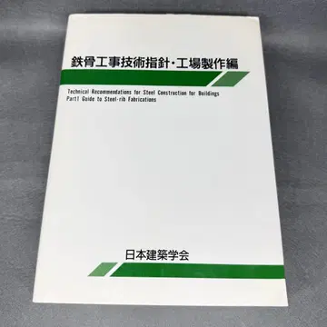 철골 공사 기술 지침 공장 제작 편