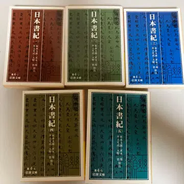 일본서기 전 5권 이와나미 서점 A5 사이즈