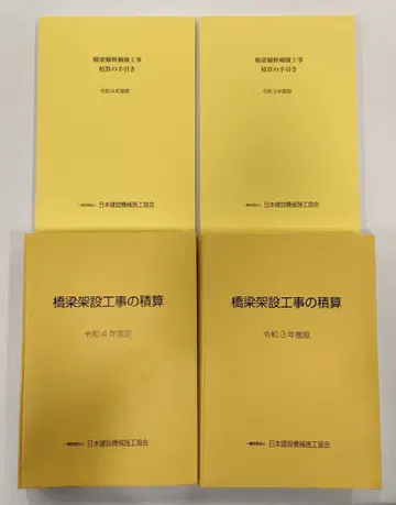 교량 가설 공사 적산 레이와 3년도판 레이와 4년도판 (별책 포함)