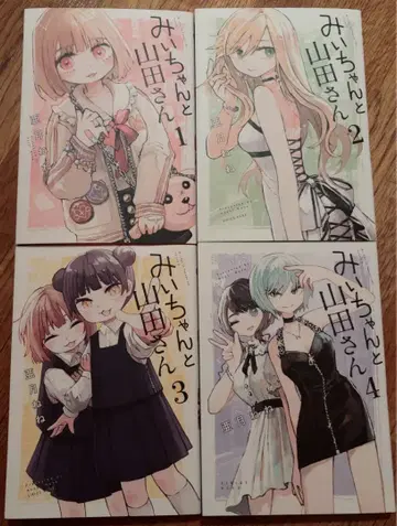 미이와 야마다 씨 전 4권 세트