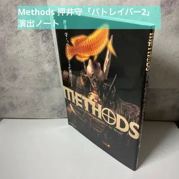 Methods 오시이 마모루 [패트레이버 2] 연출 노트