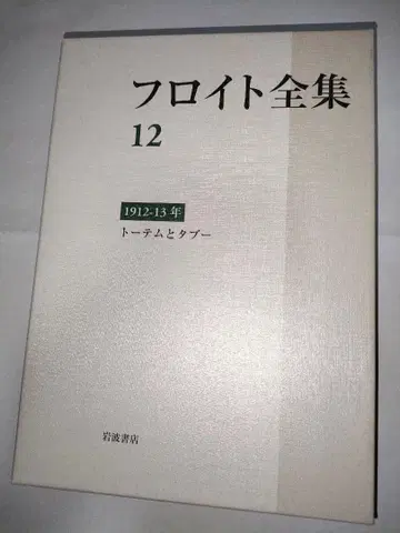 프로이트 전집 12 토템과 금기
