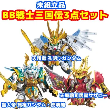 미조립 BB전사 삼국전 전신결투편 손권, 공명, 사마의 3종 세트
