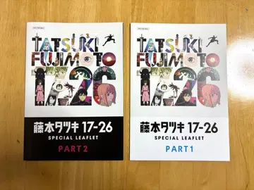 후지모토 타츠키 17-26 PART1 PART2 입장 특전 2종 세트