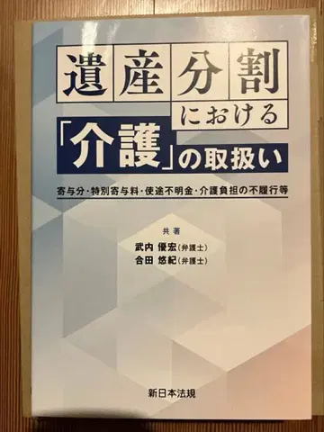 유산 분할에서의 간호 취급