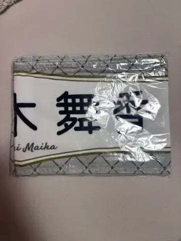 =LOVE 사사키 마이카 6주년 개별 머플러 타월