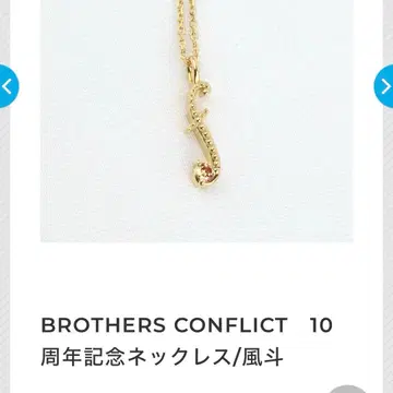 브라더스 컨플릭트 브라콘 아사히나 후토 후토 목걸이 10주년 기념