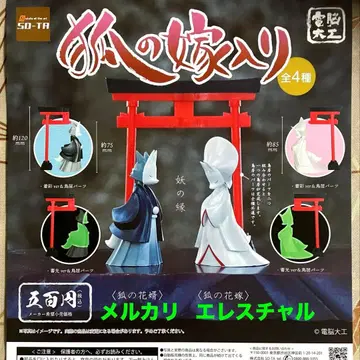 전뇌 목수 여우의 시집가기 전 4종 가챠 풀 컴프