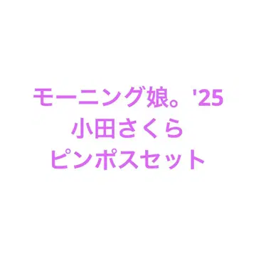 모닝구 무스메.'25 오다 사쿠라 핀포스 8장 세트