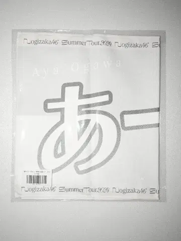 노기자카46 오가와 아야 개별 배너 타월 한여름의 전국 투어 2024