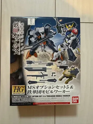 HG 1/144 MS 옵션 세트 5 & 철화단 모빌 워커 오펀스