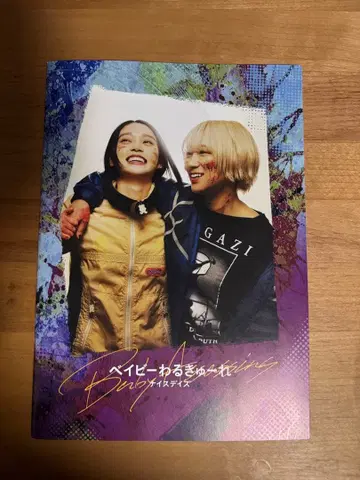 베이비 와루큐레 나이스 데이즈 팜플렛 특전 CD 포함