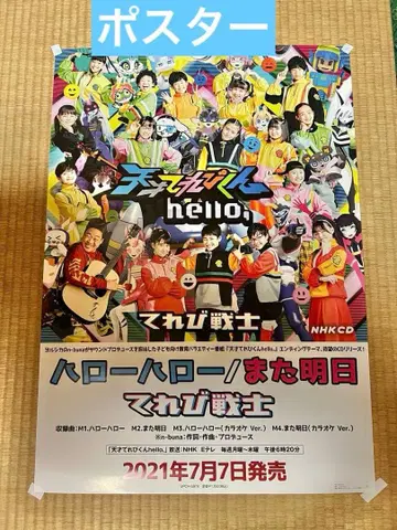 천재 테레비군 hello, 포스터