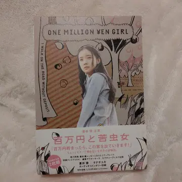 백만 엔과 쓴 벌레 여자